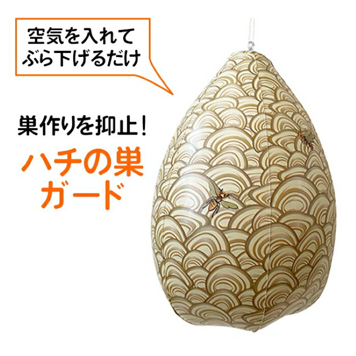 ハチの巣ガード 蜂よけ 吊るすだけ ハチの巣 作らせない 予防 忌避 薬剤不使用 無害 子供 ペット 安心 ダミー 蜂の巣 アシナガバチ スズメバチ 対策 撃退 軒下 ベランダ 庭 木の下 設置 【☆60】 39ショップ /ハチの巣ガード1個