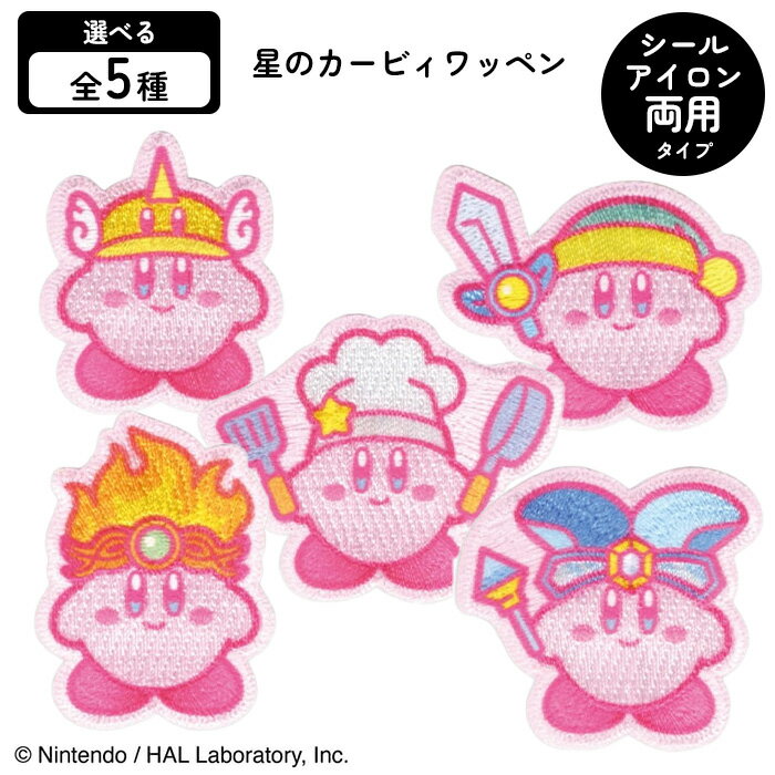Rakuten - ワッペン アップリケ カービィ ワンポイント かわいい アイロン シール 両用タイプ 便利 貼り付け 持ち物 目印 バッグ カバン 帽子 スモッグ 子ども キッズ 推し活 キャラクター 【☆60】/星のカービィワッペン