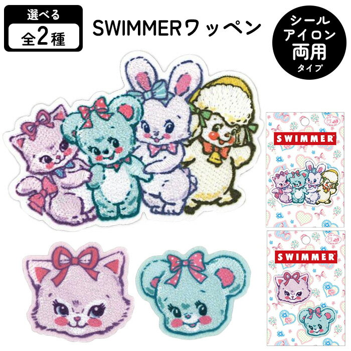 ワッペン アイロン 両用 簡単 接着 貼り付け 持ち物 目印 マーク バッグ 帽子 スモッグ かわいい 平成 レトロ キャラクター おしゃれ 女の子 男の子 新学期 入学準備 入園準備 裁縫 手芸 手作り 【☆60】/SWIMMERワッペン