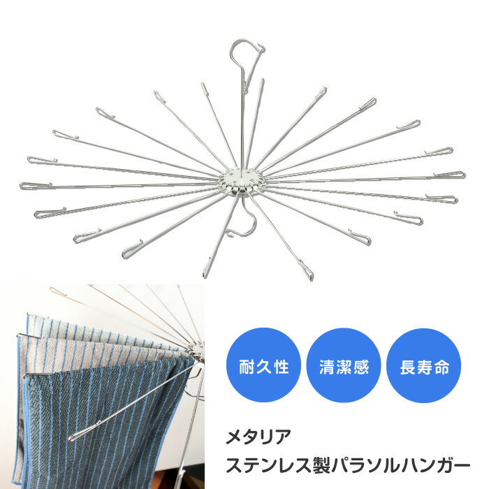 乐天商城 - パラソルハンガー 洗濯用品 ランドリーグッズ シルバー オールステンレス サビにくい 雨 紫外線 劣化しにくい 長持ち 長く使える 便利 ランドリー用品 使いやすい 39ショップ 【◎】 【◎80】/メタリアステンレス製パラソルハンガー