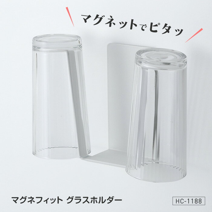 Rakuten - グラススタンド コップ 収納 マグネット 磁石 浮かせる収納 邪魔にならない 省スペース 便利 水筒 ペットボトル 水切れ 簡単取付 貼るだけ キッチン収納 キッチン小物 ホワイト 39ショップ 【☆60】/マグネフィット グラスホルダー