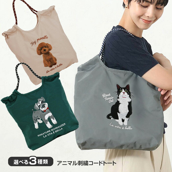 Rakuten - トートバッグ 肩掛け 大容量 刺繍 ワンポイント アニマル 動物 犬 猫 シュナウザー トイプードル ハチワレ かわいい おしゃれ デザイン シンプル 使いやすい 便利 ポケット付 39ショップ 【☆60】/アニマル刺繍コードトート