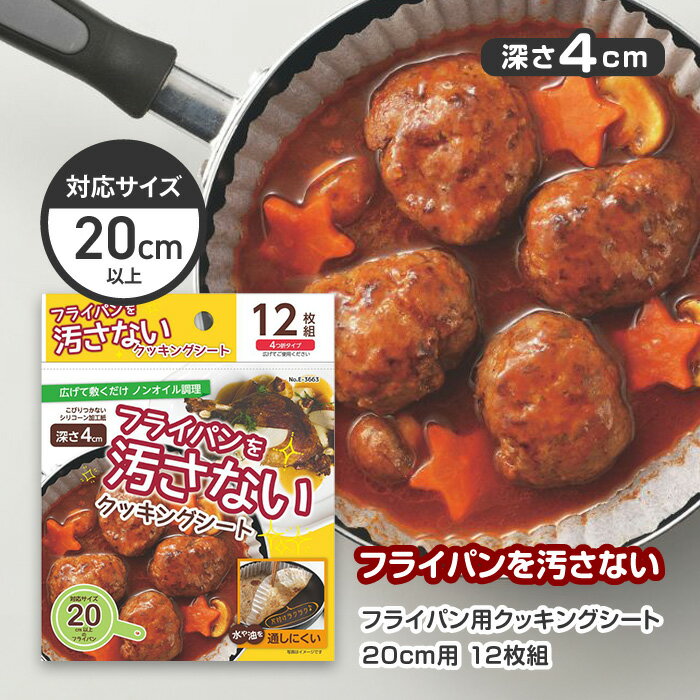 Rakuten - フライパン用 クッキングシート フライパンシート フライパンを汚さない 敷くだけ 片付け 簡単 便利 時短 使い捨て こびりつかない キッチン用品 39ショップ 【☆60】/フライパン用クッキングシート20cm用12枚組1個