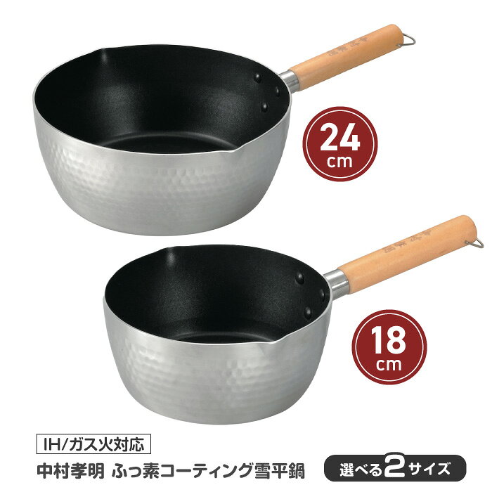 乐天商城 - 雪平鍋 片手鍋 IH ガス火対応 フッ素 コーティング 2種類 2サイズ 18cm 24cm お手入れ 簡単 ラク キッチン用品 調理器具 鍋 シルバー 中村孝明 カクセー 使いやすい 39ショップ 【◎】/中村孝明ふっ素コーティング雪平鍋