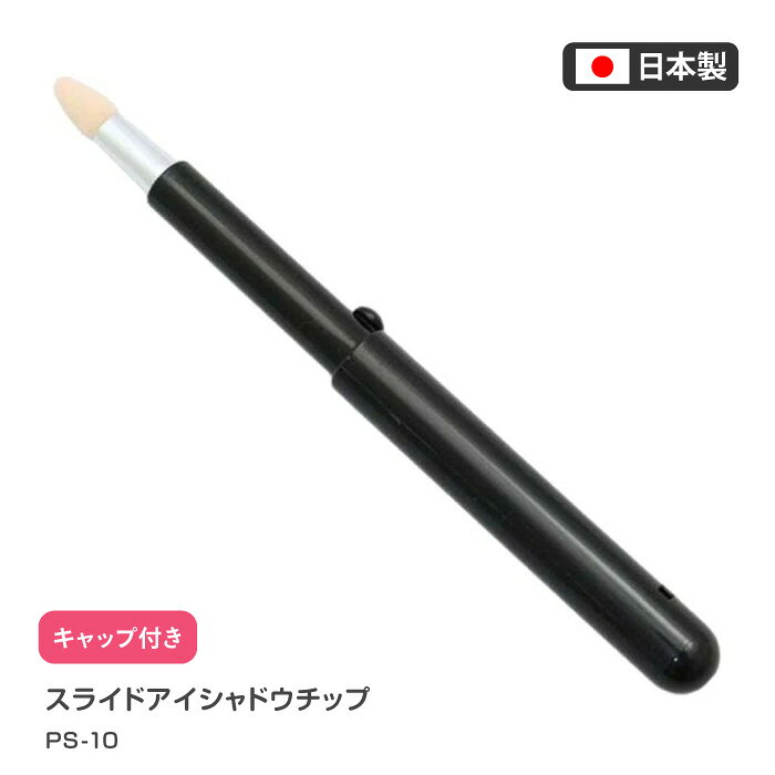 [志々田清心堂] スライドアイシャドウチップ PS-10 毎日のお化粧だから、良いコスメツールを！ 携帯に便利なスライド（伸縮）式で、 キャップ付きのためポーチを汚さず持ち運びが可能。 肌にやさしいウレタンを使用したアイシャドウチップ 高品質な日本製 内容量：1本 本体カラー：黒 サイズ：【使用時】125mm パッケージサイズ（約）：43×158×11mm 材質：【本体・キャップ】ABS樹脂　【チップ】ウレタン 生産国：日本 メーカー：志々田清心堂 ※製品の仕様は予告なく変更する場合があります。予めご了承ください。 ※画像はイメージです。実際の商品とは多少異なる場合があります。