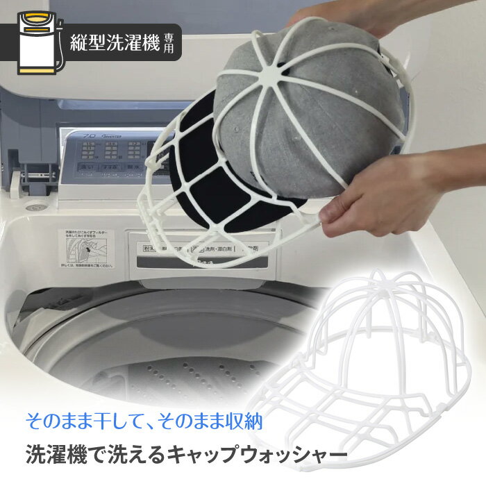 【マラソン中P5倍】キャップウォッシャー ランドリー用品 洗濯用品 キャップ 帽子 型崩れ防止 シルエット キレイ 縦型洗濯機用 そのまま干せる そのまま収納できる ワイヤー 重ねて収納 キッズキャップ 39ショップ 【◎】/洗濯機で洗えるキャップウォッシャー