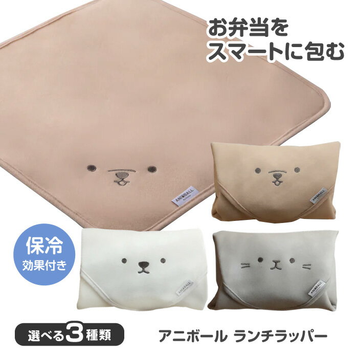Rakuten - 弁当袋 風呂敷 ランチラッパー 保冷効果付き ランチバッグ 包む 選べる イヌ シロクマ ネコ 3種類 かわいい フェイス 癒し お弁当箱 ランチボックス スマート 持ち運び 便利 面ファスナー 39ショップ 【☆60】/アニボールランチラッパー