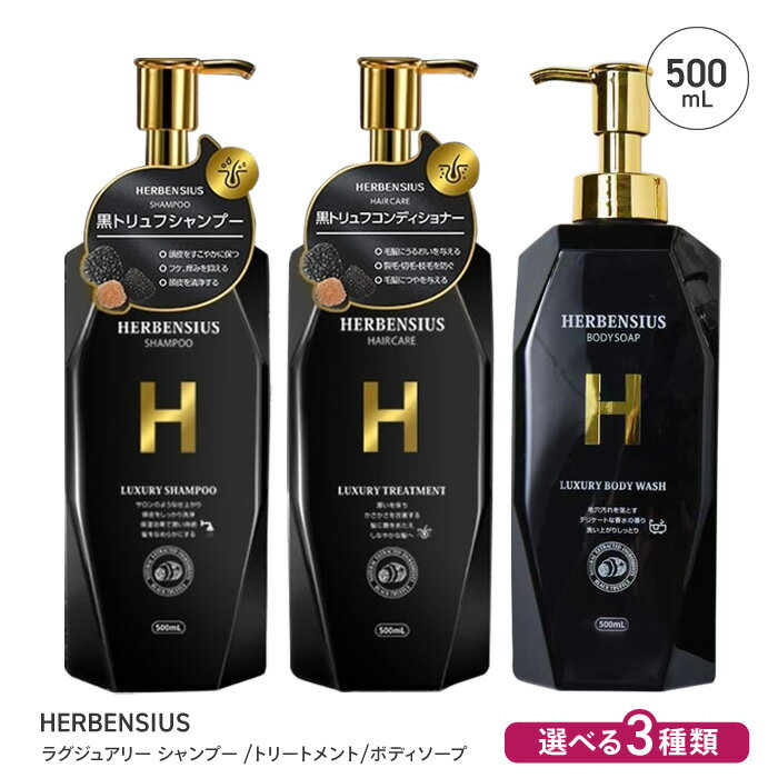 シャンプー トリートメント ボディソープ 選べる 個数 種類 黒トリュフ 配合 高級感 リッチ ラグジュアリー 贅沢 ヘアケア 髪の毛 美容 バス用品 バスグッズ ボディケア リラックス 39ショップ 【☆60】/HERBENSIUSラグジュアリー