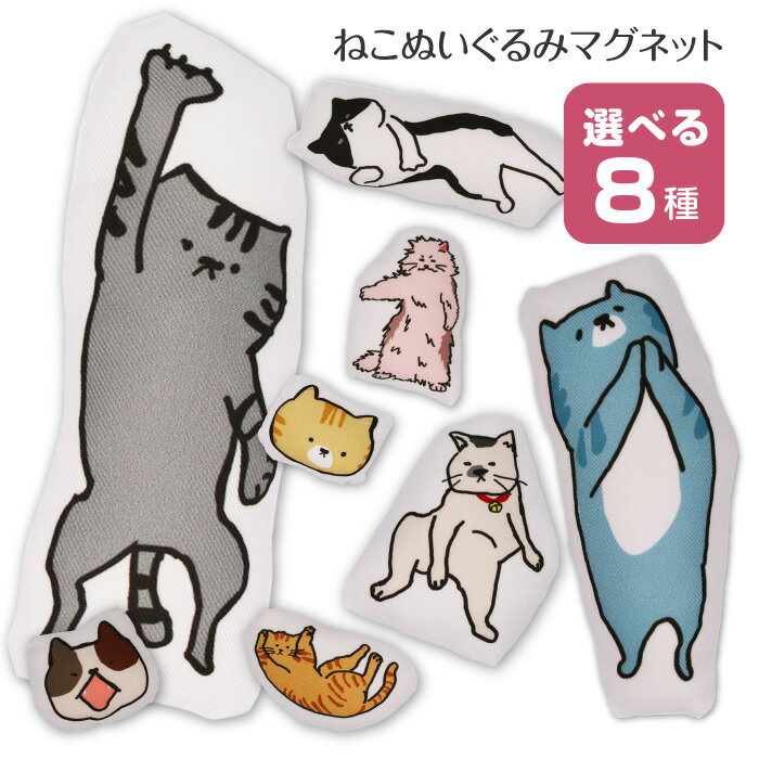 Rakuten - マグネット ねこ 猫 8種 かわいい シュール 手書き風 イラスト 癒し 布 ふわふわ 感触 落としても安心 ぷっくり キュート ネコちゃん フェイス 冷蔵庫 貼る 磁石 集めたくなる 【☆60】 39ショップ /ねこぬいぐるみマグネット