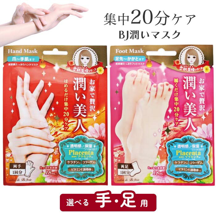 足部保養 - ボディマスク ボディケア ハンドマスク フットマスク 選べる セット 種類 ハンドケア フットケア 爪先 足先 かかと うるおい 自宅 集中ケア プラセンタ ケラチン コラーゲン ビタミンE誘導体 39ショップ 【☆60】/BJ潤い