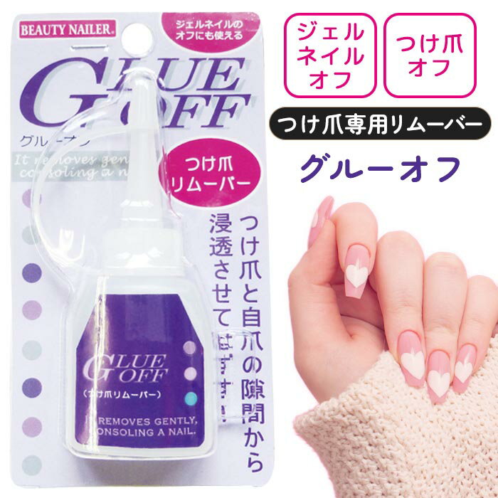 ネイルリムーバー ネイルオフ ジェルネイル つけ爪 つけ爪専用 グルーオフ つけ爪リムーバー 便利  ...