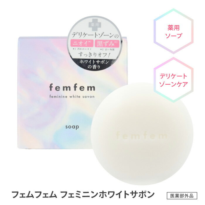 Rakuten - ボディソープ デリケートゾーン ボディケア フェムケア フェミニンケア ニオイ 黒ずみ 汚れ スッキリ オフ 清潔 ボタニカル ジャウム成分 薬用ソープ 39ショップ 【☆60】/【MC】フェムフェムホワイトサボンソープ