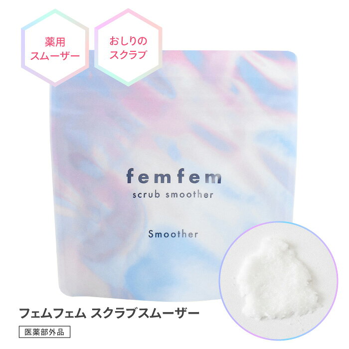 [アスティ] フェムフェム スクラブスムーザー フェミニンケアをもっと身近に、カジュアルに。 薬用スムーザーでつるつるの桃尻に！ 小さな粒のソルトスクラブとクリーミーな泡立ちの洗浄成分がバランス良く配合されたぺースト状のマッサージスムーザー。気になる部分をふんわり泡立ててやさしくケア。薬用処方でニキビ、皮ふの洗浄・殺菌、体臭を防ぎます。泡立てることでボディソープ、デリケートゾーン用ソープとしてもお使いいただけます。塩はこだわりの国産「赤穂の塩」を使用。9種類の保湿成分（※）配合でしっとりとした肌へ導きます。 ※・・・コメ発酵液、アシタバエキス、リンゴエキス、ショウガ根茎エキス、ウイキョウエキス、ホホバ油、オリーブ油、ゴマ油、濃グリセリン ●薬用処方 ●華やかで清潔感のあるホワイトサボンの香り 全成分：【有効成分】イソプロピルメチルフェノール　【その他の成分】 その他の成分：テトラデセンスルホン酸ナトリウム液、チャエキス（1）、クワエキス、コメ発酵液、キサンタンガム、アルニカエキス、イチョウエキス、海藻エキス（1）、ブッチャーブルームエキス、マロニエエキス、ユキノシタエキス、ボタンエキス、カッコンエキス、1，3−ブチレングリコール、精製水、アシタバエキス、カモミラエキス（1）、シラカバエキス、セージエキス、パセリエキス（1）、ローズマリーエキス、リンゴエキス、ゴボウエキス、ショウキョウチンキ、セイヨウハッカエキス、セイヨウノコギリソウエキス、チンピエキス、トウガラシチンキ、オウゴンエキス、海水乾燥物（2）、ストロベリー果汁、ウイキョウエキス、トウキンセンカエキス、ラベンダーエキス（1）、ホホバ油、オリブ油、ゴマ油、香料、濃グリセリン、エタノール、無水エタノール 内容量：140g 生産国：日本 製造販売元：株式会社アスティ ●広告文責 ・株式会社威風堂 ・TEL：082-962-1441 ・区分：医薬部外品 ※お使いの端末により、実際の色と異なる場合があります。 ※製品の仕様は予告なく変更する場合があります。予めご了承ください。 ※画像はイメージです。実際の商品とは多少異なる場合があります。