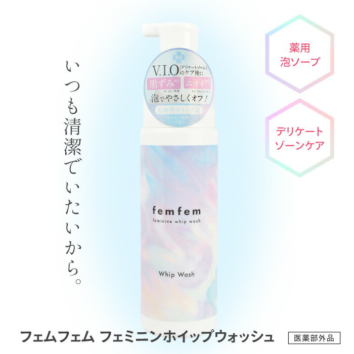 乐天商城 - ボディウォッシュ ボディケア フェミニンケア フェムケア 泡 薬用ソープ 便利 ふんわり やさしい 肌 VIO 黒ずみ におい 汚れ スッキリ 弱酸性イ おしゃれ 濃密泡 使いやすい 39ショップ 【☆60】/【MC】フェムフェムホイップウォッシュ