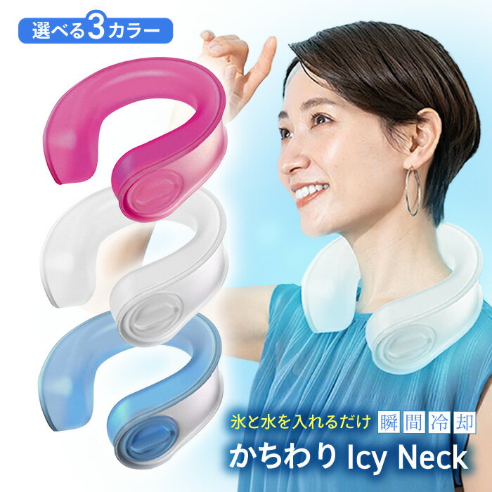 アイスネック ネッククーラー 暑さ対策 熱中症対策 涼しい 冷却 首元 氷のう ひん...