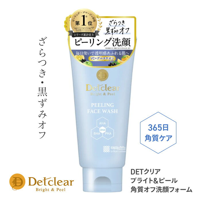 Rakuten - 洗顔料 洗顔フォーム フェイスウォッシュ 角質ケア 黒ずみ ピーリング ゴマージュ VC グルタチオン 美容成分 配合 明色化粧品 DETクリア 39ショップ 【☆60】/【MC】DETクリアブライト・ピール角質オフ洗顔フォーム