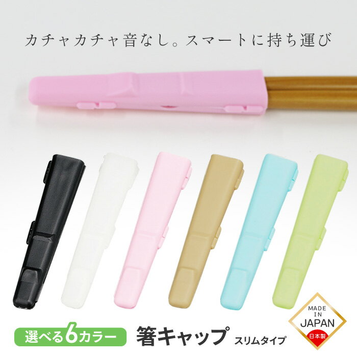 乐天商城 - HAKOYA 箸キャップ ブラック ホワイト ピンク ベージュ ブルー グリーン 日本製 箸入れ エコ お弁当箱 マイ箸 ハーフケース シンプル おしゃれ 箸置き 清潔 無地 箸箱 39ショップ 【☆60】【RIS】/箸キャップ