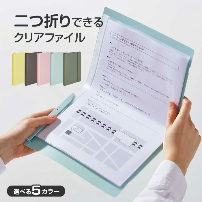 Rakuten - クリアファイル 折り畳み 2つ折り 便利 コンパクト 5色 選べる くすみカラー おしゃれ シンプル ゴムバンド しっかり閉じる 折りたたみ 二つ折り A4サイズ 半分 39ショップ 【☆60】【FDC】/クリアーファイルコンパック
