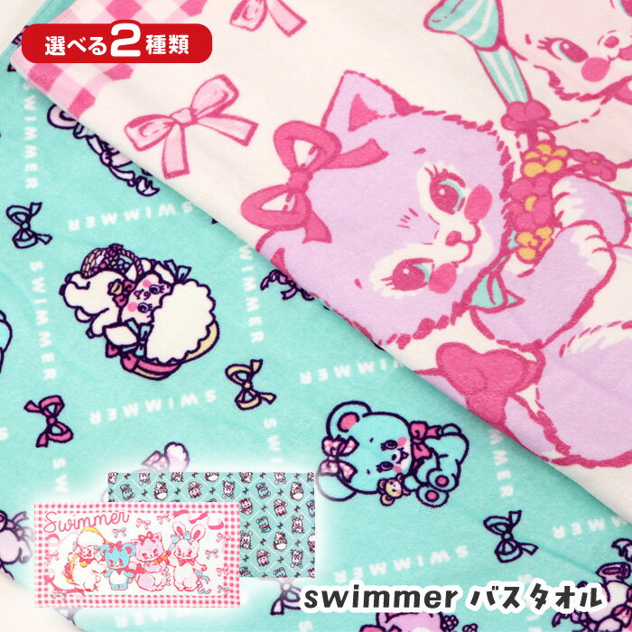 Rakuten - バスタオル タオル 薄型 大きめ スイマー SWIMMER 60×120cm 綿100% 吸水タオル 速乾 すぐに乾く 吸水 風呂 プール 海 海水浴 バス用品 バスグッズ レトロポップ デザイン 本多タオル 39ショップ 【☆60】【RIS】/swimmerバスタオル