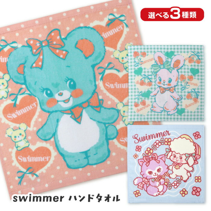Rakuten - ハンドタオル スイマー SWIMMER 人気 キャラクター 持ち運び ハンカチタオル タオルハンカチ 33×34cm 綿100%フェイスタオル フェイスハンカチ 可愛い ギフト プレゼント 本多タオル 39ショップ 【☆60】【RIS】/swimmerハンドタオル