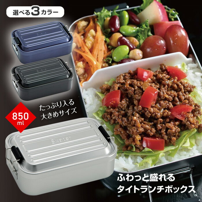 Rakuten - 弁当箱 アルミ弁当箱 1段 深型 大容量 お弁当箱 ランチボックス 850ml ドーム型 大きめ お昼 ランチタイム 会社 学校 アルミ 衛生的 シンプル 無地 オシャレ 39ショップ 【☆60】【BKEN】/アルミふわっとタイトランチボックス