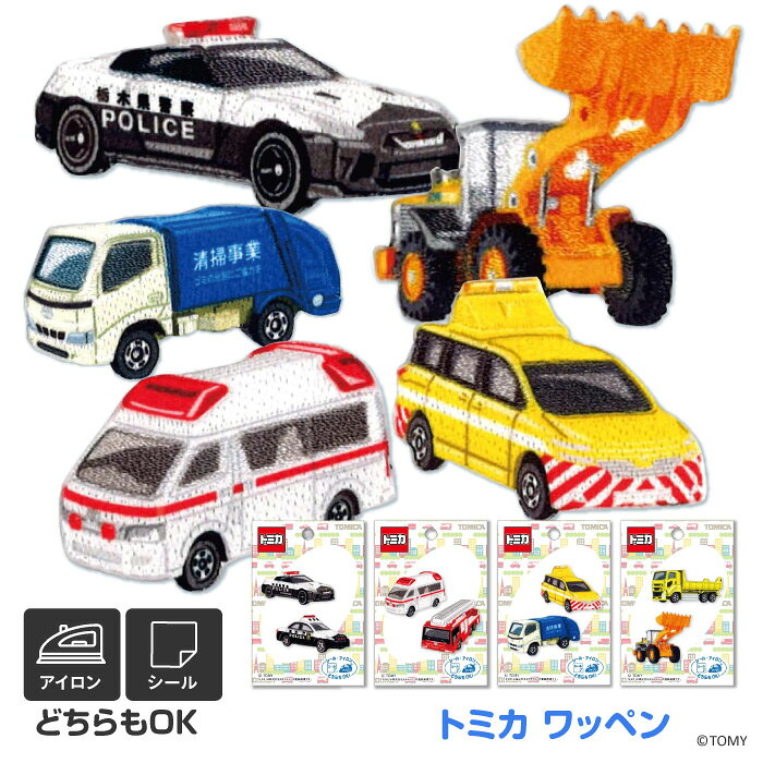 Rakuten - ワッペン アップリケ トミカ 選べる 4種類 トミー TOMY リアル シール アイロン 両用 簡単 接着 貼り付け 持ち物 入学 入園 準備 目印 めじるし マーク ワンポイント 車 乗り物 39ショップ 【☆60】/ワッペントミカ