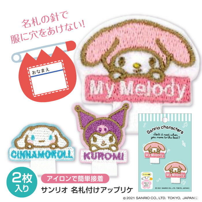 Rakuten - ワッペン ネームワッペン マイメロディ クロミ シナモロール アップリケ キャラクター アイロン接着 名札 名札ピン 安全ピン 簡単接着 幼稚園 保育園 入園 入学 準備 39ショップ 【☆60】/サンリオ名札付けアップリケ