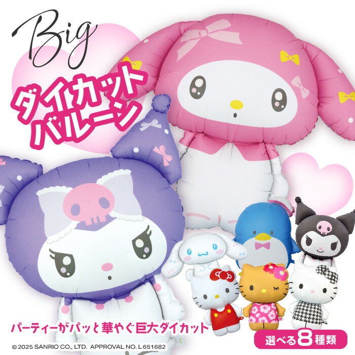 Rakuten - バルーン 風船 キャラクターバルーン キャラ 8種類 かわいい ビッグサイズ おおきい 映え マット加工 反射しない 写真 パーティー イベント インパクト デコレーション デコ 39ショップ 【☆60】【FDC】/ダイカットバルーンサンリオキャラクターズ