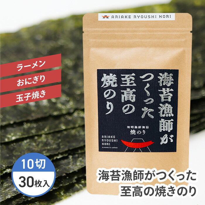 Rice Ball, Roll - 焼き海苔 海苔 のり 焼きのり 10切 30枚 高級 国産 ご飯のお供 おにぎり おむすび 朝食 おいしい 人気 定番 一人暮らし 単身赴任 自炊 日本製 大容量 家庭用 自宅用 保存食 食品 39ショップ 【☆60】/焼海苔クラフトスタンダード1個