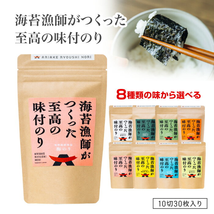 乐天商城 - 味付のり 味付け海苔 美味しい パリパリ 食感 8種類 フレーバー 有明産 国内製造 海苔漁師 こだわり 思考 贅沢 ギフト 10切30枚入 おつまみ おやつ 有明漁師海苔 39ショップ 【☆60】/味付け海苔クラフトスタンダード