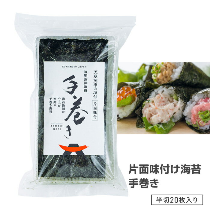 Rakuten - 手巻き用 海苔 のり 半切 手巻き寿司 手巻き海苔 味付け 味付け海苔 味付手巻海苔 20枚 国産 半分 おにぎり おむすび おにぎらず お寿司 寿司 軍艦巻き 高級 人気 定番 日本製 有明漁師海苔 39ショップ 【☆60】/片面味付け海苔手巻き1個