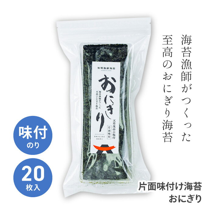 樂天商城 - 味付け海苔 味付き海苔 焼き海苔 海苔 のり 3切 20枚 塩味 おにぎり おむすび おにぎらず 片面 高級 朝食 おいしい 人気 定番 おつまみ 日本製 大容量 家庭用 自宅用 保存食 有明漁師海苔 39ショップ 【☆60】/片面味付け海苔おにぎり1個