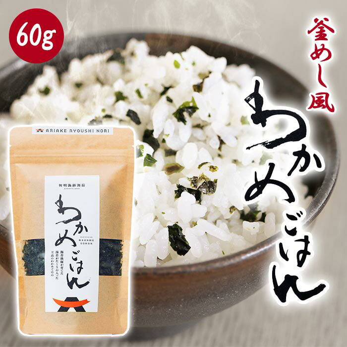 Rakuten - わかめ 海苔 ふりかけ 60g わかめごはん わかめふりかけ のりふりかけ 白米 米 白ごはん おにぎり ご飯のお供 お弁当 混ぜる 混ぜご飯 混ぜごはん 日本製 国産 有明漁師海苔 39ショップ 【☆60】/わかめごはんクラフトスタンダード1個