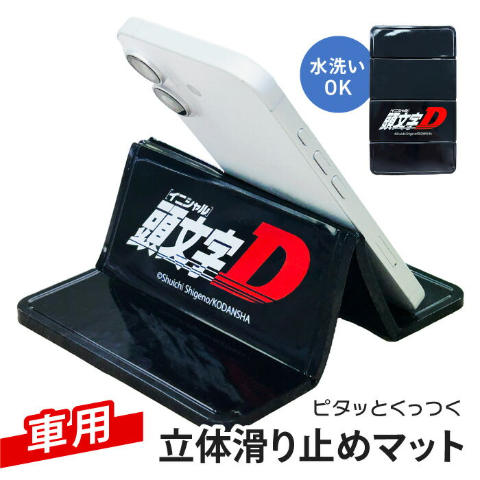 Rakuten - ノンスリップマット 車用小物マット 車内収納マット 頭文字 D トレイマット カーマット スマホマット スマホ置き 車載 自由自在 立体 小物入れ 車用小物入れ カーグッズ 車用収納 39ショップ【☆60】/立体滑り止めマット頭文字D