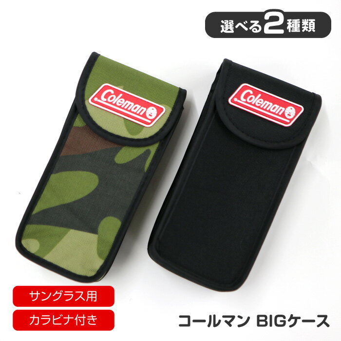 Rakuten - サングラスケース ビッグケース 収納ケース 収納ポーチ メガネケース 選べる 2種 ブラック 迷彩 柄 シンプル おしゃれ コールマン Coleman サングラス用 カラビナ付き 持ち運び 携帯 カラビナ付き 39ショップ 【☆60】/コールマンBIGケース