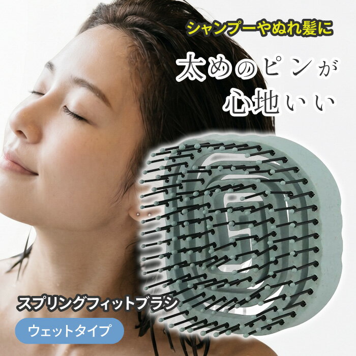 Rakuten - ヘアブラシ シャンプーブラシ トリートメントブラシ 速乾 速乾ブラシ インバス アウトバス シャンプー 清潔 頭皮ケア キューティクル 濡れ髪 フィット ヘアブラシ ブラッシング ドライヤー 39ショップ 【☆60】/スプリングフィットブラシウェット