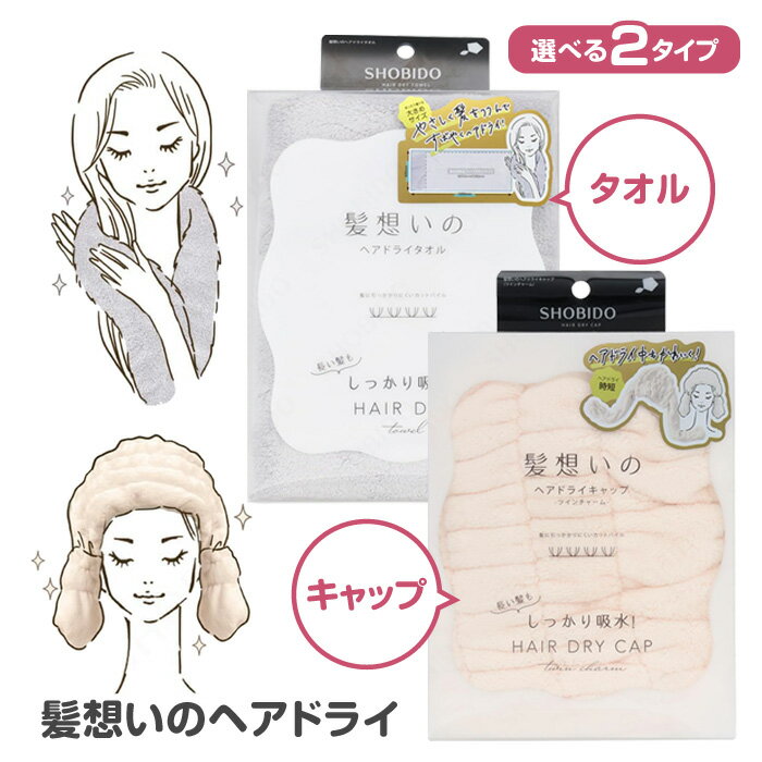 Rakuten - ヘアタオル ヘアキャップ ドライタオル ドライキャップ 選べる 2種 タオル キャップ 髪 やさしい 吸水 長い髪 ヘアドライ 時短 時間短縮 効率 ヘアケア 乾きやすい 便利 粧美堂 かわいい おしゃれ 39ショップ 【☆60】/髪想いのヘアドライ