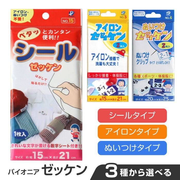 Rakuten - ゼッケン シールゼッケン アイロンゼッケン ぬいつけゼッケン 3種 簡単 便利 数字シート付 体操服 帽子 体操着 ズボン 持ち物 お名前 クラス 番号 接着 学校 運動会 水泳 授業 39ショップ 【☆60】/パイオニアゼッケン
