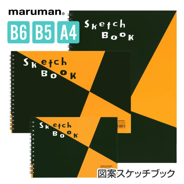 乐天商城 - スケッチブック 画用紙 マルマン maruman 定番 人気 ベストセラー 3サイズ B6 B5 A4 24枚 図案スケッチ メモ 絵画 絵 お絵描き 自由帳 アマチュア プロ 自由 使いやすい スケブ 39ショップ 【☆60】【FDC】/図案スケッチブック