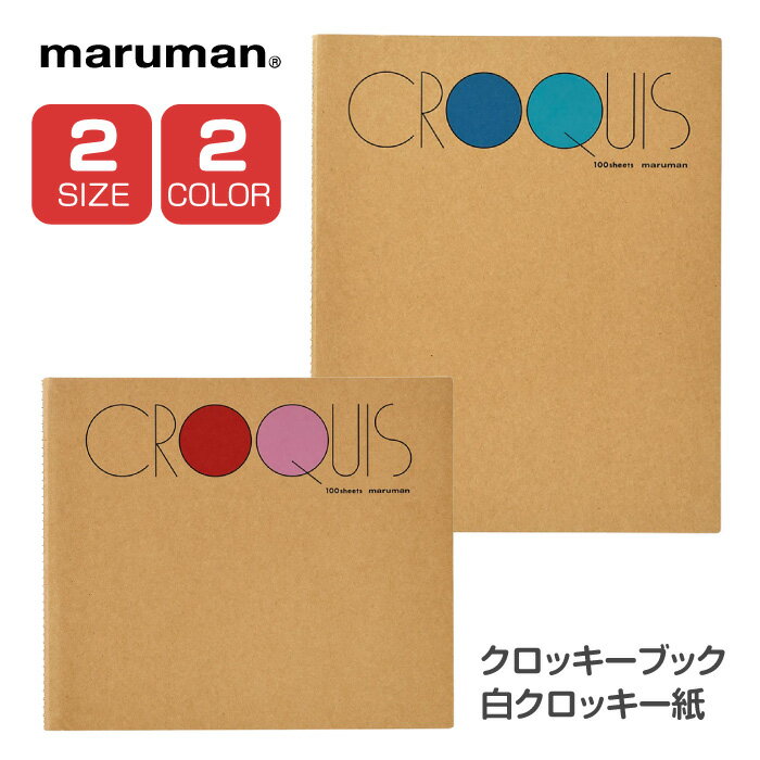 Rakuten - クロッキーブック スケッチブック ノート メモ 選べる サイズ カラー マルマン ベストセラー 人気 使いやすい 書きやすい シンプル おしゃれ 表面 丸められる 便利 丈夫 39ショップ 【☆60】【FDC】/クロッキーブック白クロッキー紙