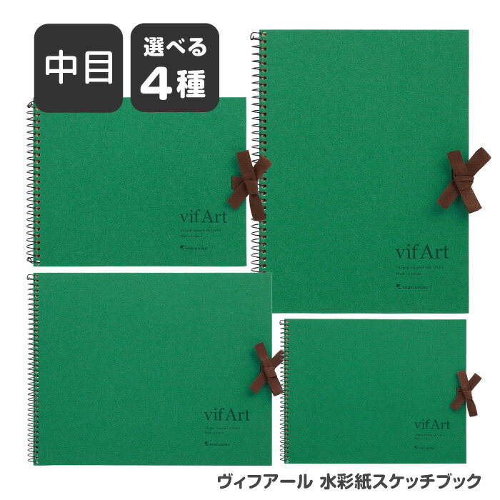 乐天商城 - 画用紙 スケッチブック 中目 4サイズ ヴィフアール vif Art 水彩紙 水彩画 絵画 絵 イラスト おしゃれ マルマン 文房具 持ち運び 便利 国産 趣味 スケッチ 模写 39ショップ 【☆60】【FDC】/ヴィフアール水彩紙スケッチブック中目
