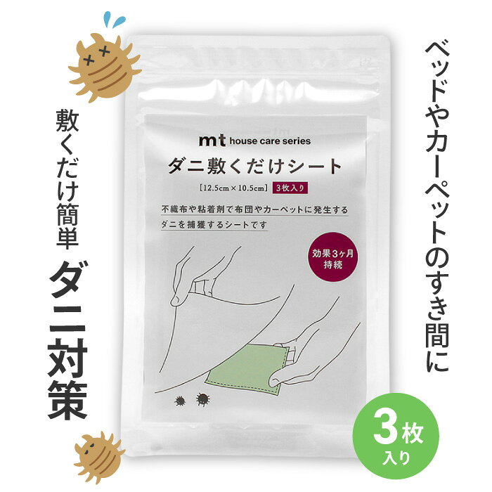 ダニ除けシート ダニ対策 敷くだけ 簡単 手軽 布団 カーペット ペットハウス 3枚入 保護 3か月 殺虫剤 ダニ取り シート ダニ駆除 防ダニ 日本製 ダニ予防 ダニ退治 ダニケア 殺虫 虫除け ダニ誘引シート 39ショップ 【☆60】【FDC】/ダニ敷くだけシート