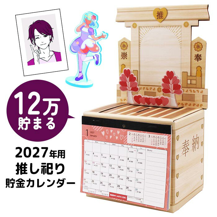 カレンダー 卓上カレンダー 置き型 2027年 推し活 貯金 チェキ アクスタ 飾れる インテリア 12万貯まる 奉納 貯金箱 推し 応援 コンサート ライブ イベント グッズ 39ショップ 【☆60】/推し祀り貯金カレンダー2027