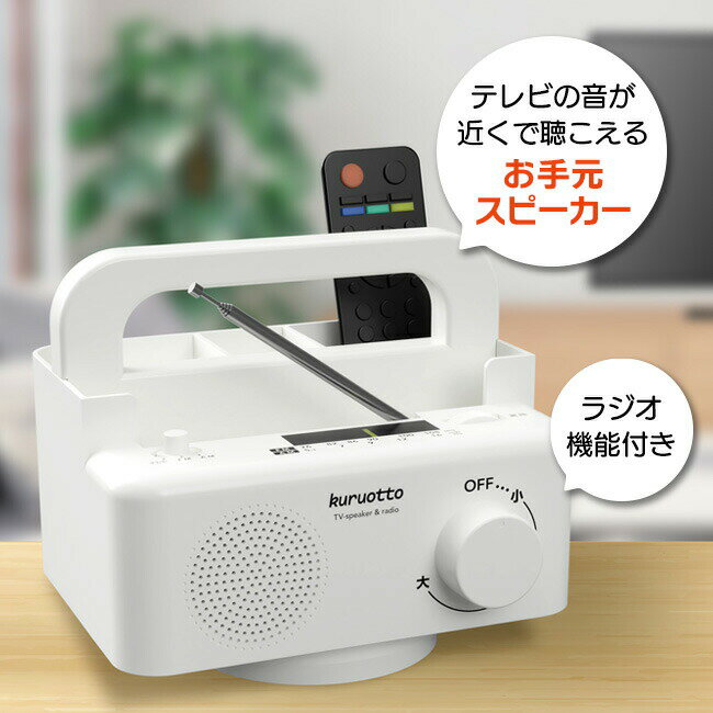 手元スピーカーラック 手元スピーカー スピーカー 回転する クルオット 小物ラック 360度回転 テレビ ラジオ 音 近くで聞こえる 高齢者 ワイヤレス ワイヤレススピーカー 停電 39ショップ /回転する手元スピーカーラック