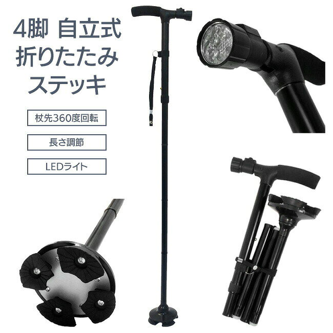 乐天商城 - 折りたたみステッキ 杖先360度回転 歩行サポート 安定感抜群 杖 ステッキ 自立式 折りたたみ コンパクト 長さ調節 LEDライト付き どんな場所でも歩きやすい 補助 介護 敬老の日 プレゼント 39ショップ 【◎80】/4脚タイプ自立式折りたたみステッキ LEDライト付