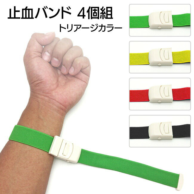 Rakuten - 止血帯 駆血帯 固定ベルト 止血ベルト 止血バンド しっかり止血 伸縮性 出血 応急手当 固定ベルト 突然の事故 スポーツ アウトドア ケガ 出血時 腕 足 緊急事態時 登山 災害 地震 野外活動 簡単装着 救急箱 【☆60】 39ショップ /止血バンド4個組