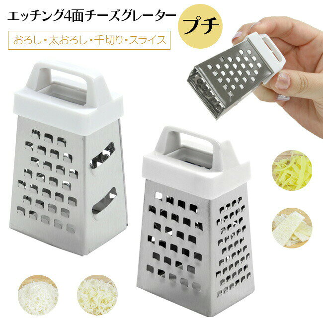 Rakuten - チーズグレーター コンパクトサイズ チーズおろし器 太おろし 細おろし 千切り スライス 四種類のカット 手間いらず チーズロワイヤル エッチング4面 チーズグレーター パール金属 扱いやすい【☆60】 39ショップ /エッチング4面チーズグレータープチ