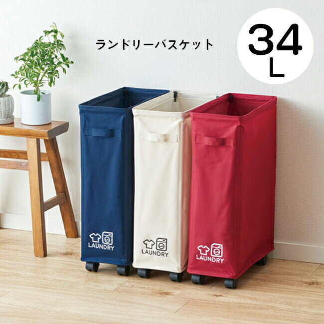 Rakuten - ランドリーバスケット 34L 取って 組み立て式 簡単組み立て式 ベージュ ダークブルー レッド 便利グッズ キャスター ダストボックス 新聞紙入れ おもちゃ ぬいぐるみ マルチ収納 収納用品 【◎80】/ランドリーバスケット34L