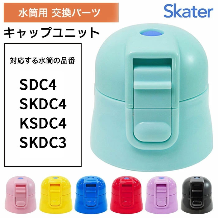 【マラソン中P5倍】水筒 上ふた 買い替え 色分け 子供 すいとう SDC4 SKDC4 KSDC4 SKDC3 お気に入り フタの買い替え スケーター キャップ キャップユニット カラー 【☆60】 39ショップ /P-SDC4-CUキャップユニット