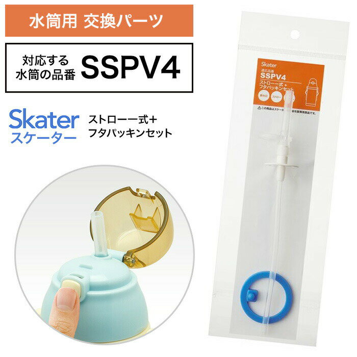 樂天商城 - 水筒 パッキン 交換パーツ ストロー付き SSPV4専用 スケーター 専用パッキン 交換 部品 パーツ 交換パーツ 予備パーツ 予備パッキン 替え 交換部品 予備 スペア 予備パーツ スケーター社 スケーター製品 【☆60】【KP】 39ショップ /【P-SSPV4-PS】ストローパッキンセット